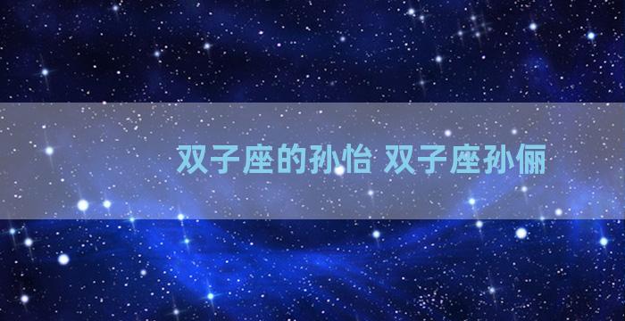 双子座的孙怡 双子座孙俪